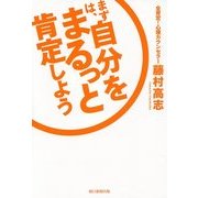 まずは、自分をまるっと肯定しよう [単行本]