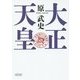 大正天皇(朝日文庫) [文庫]