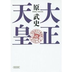 大正天皇(朝日文庫) [文庫]