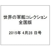 世界の軍艦コレクション全国版 2015年 4/28 号