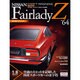 週刊日産フェアレディZ全国版 2015年 4/21 号