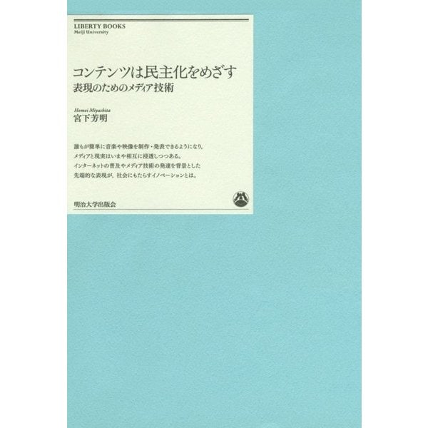 コンテンツは民主化をめざす―表現のためのメディア技術(明治大学リバティブックス) [単行本]Ω