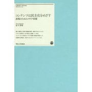 コンテンツは民主化をめざす―表現のためのメディア技術(明治大学リバティブックス) [単行本]