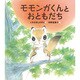 モモンガくんとおともだち(すこやかな心をはぐくむ絵本) [絵本]