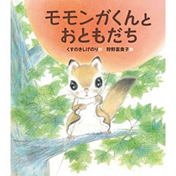 モモンガくんとおともだち(すこやかな心をはぐくむ絵本) [絵本]