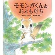 モモンガくんとおともだち(すこやかな心をはぐくむ絵本) [絵本]