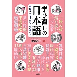 学び直しの日本語―間違っていませんか?その使い方 [単行本]