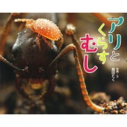 アリとくらすむし(ふしぎいっぱい写真絵本〈26〉) [絵本]