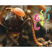 アリとくらすむし(ふしぎいっぱい写真絵本〈26〉) [絵本]
