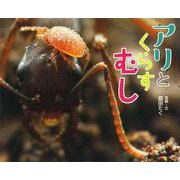 アリとくらすむし(ふしぎいっぱい写真絵本〈26〉) [絵本]