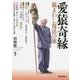 愛猿奇縁―猿まわし復活の旅 [単行本]