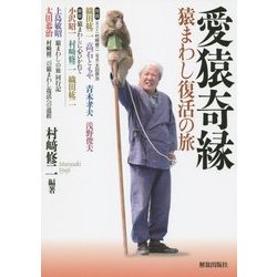 愛猿奇縁―猿まわし復活の旅 [単行本]