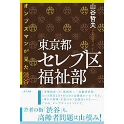 東京都セレブ区福祉部―オンブズマンが見た渋谷 [単行本]