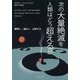 次の大量絶滅を人類はどう超えるか―離散し、適応し、記憶せよ [単行本]