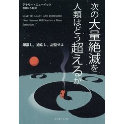 次の大量絶滅を人類はどう超えるか―離散し、適応し、記憶せよ [単行本]