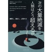 次の大量絶滅を人類はどう超えるか―離散し、適応し、記憶せよ [単行本]