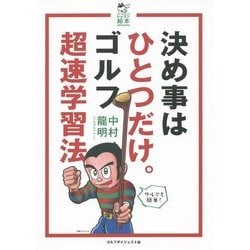 決め事はひとつだけ。ゴルフ超速学習法(ゴルフダイジェストレッスン絵本) [単行本]
