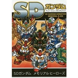 SDガンダム アニメーションメモリアルブック [単行本]