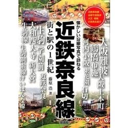 近鉄奈良線－懐かしい沿線写真で訪ねる 街と駅の1世紀 [単行本]