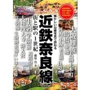 近鉄奈良線－懐かしい沿線写真で訪ねる 街と駅の1世紀 [単行本]