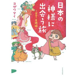日本の神様に出会う旅―出雲・島根編(コミックエッセイの森) [単行本]
