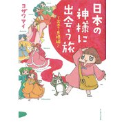 日本の神様に出会う旅―出雲・島根編(コミックエッセイの森) [単行本]
