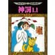 神罰1.1－田中圭一最低漫画全集 新装版 [コミック]