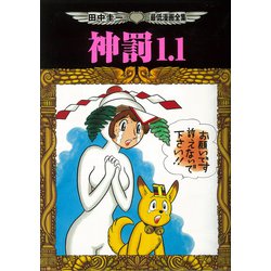 ヨドバシ Com 神罰1 1 田中圭一最低漫画全集 コミック 通販 全品無料配達