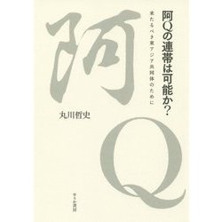 阿Qの連帯は可能か?―来たるべき東アジア共同体のために [単行本]