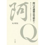 阿Qの連帯は可能か?―来たるべき東アジア共同体のために [単行本]