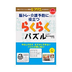 脳トレ・介護予防に役立つらくらくパズル　郷土の名産品めぐり編　レクリエブックス 脳トレ・介護予防に役立つらくらくパズル 郷土の名産品めぐり編