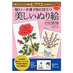 脳トレ・介護予防に役立つ美しいぬり絵―なつかしの歌と花編(レクリエブックス) [単行本]