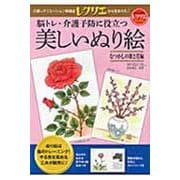 脳トレ・介護予防に役立つ美しいぬり絵―なつかしの歌と花編(レクリエブックス) [単行本]