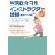 生活総合ヨガ インストラクター試験"基礎クラス編"公式テキスト [単行本]