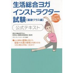 生活総合ヨガ インストラクター試験"基礎クラス編"公式テキスト [単行本]