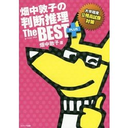 畑中敦子の判断推理ザ・ベスト プラス―大卒程度公務員試験対策 [単行本]