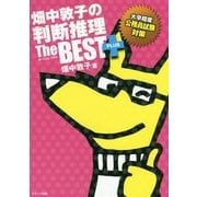 畑中敦子の判断推理ザ・ベスト プラス―大卒程度公務員試験対策 [単行本]