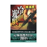 冷血遊戯(文芸社文庫) [文庫]