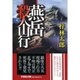 燕岳殺人山行(文芸社文庫) [文庫]