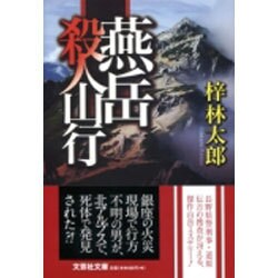 燕岳殺人山行(文芸社文庫) [文庫]