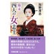 幕末四人の女志士(文芸社文庫) [文庫]