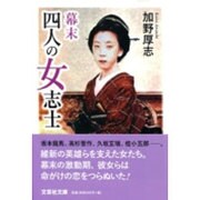 幕末四人の女志士(文芸社文庫) [文庫]