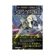 ライトニングの女騎士―新・護樹騎士団物語〈2〉(文芸社文庫) [文庫]