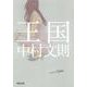 王国(河出文庫) [文庫]