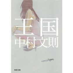 王国(河出文庫) [文庫]