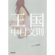 王国(河出文庫) [文庫]