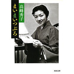 まいまいつぶろ(河出文庫) [文庫]