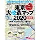 東京大改造マップ2020 最新版－五輪後、街と暮らしはこう変わる!（日経BPムック） [ムックその他]