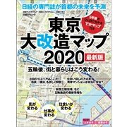 東京大改造マップ2020 最新版－五輪後、街と暮らしはこう変わる!（日経BPムック） [ムックその他]