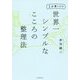 1分書くだけ 世界一シンプルなこころの整理法 [単行本]